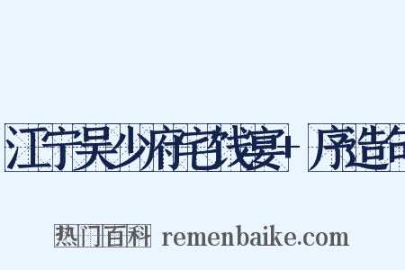 江宁吴少府宅饯宴+序造句是什么意思的图片